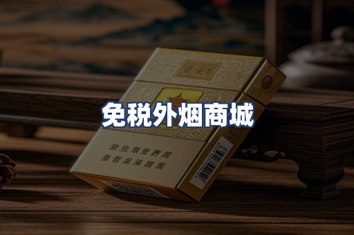 免税外烟商城