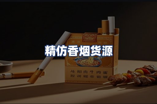 精仿香烟货源